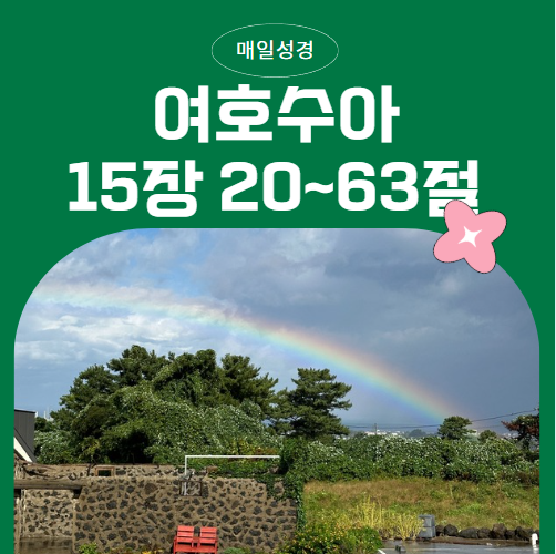 매일성경 1월 24일 여호수아 15:20~63 : 유다 지파의 기업, 약속을 받은 자의 책임 매일성경 1월 24일 여호수아 15:20~63 : 유다 지파의 기업, 약속을 받은 자의 책임