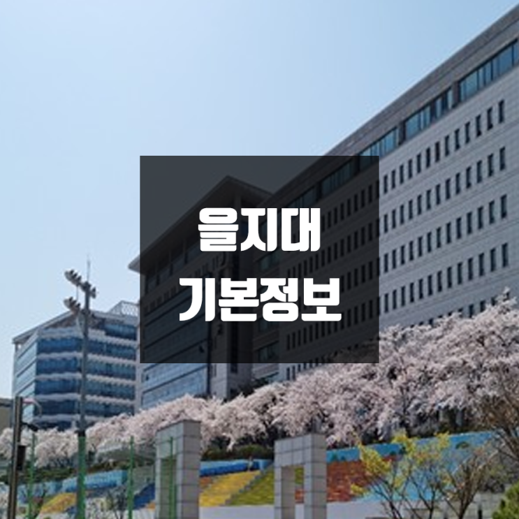을지대 대전 대학정보 (학생수, 교수수, 기숙사 / 설치학과 & 전공, 수시·정시 경쟁률)