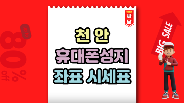  천안 휴대폰 성지 좌표 핸드폰 싸게파는집
