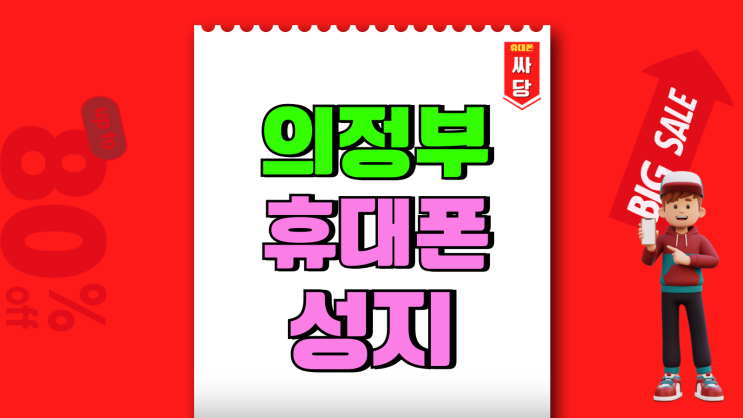 의정부 휴대폰 성지 핸드폰 가격 문제 해결 의정부 휴대폰 성지 핸드폰 가격 문제 해결