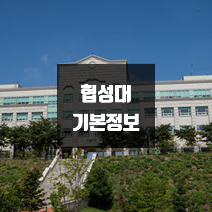 협성대 대학정보 (학생수, 교수수, 기숙사 / 설치학과 & 전공, 수시·정시 경쟁률)
