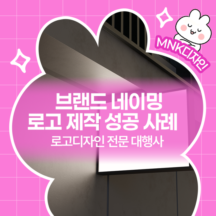  브랜드를 설계하는 네이밍, 로고 제작 디자인 성공 사례 알아보기