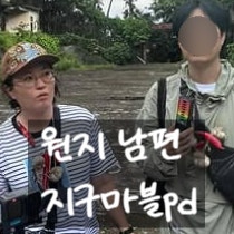 원지 남편 지구마블pd 여행유튜버 원지 결혼 발표