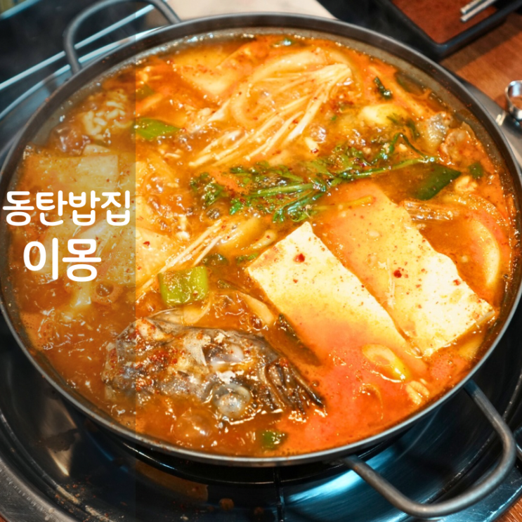  동탄 밥집 이몽 쪽갈비 동태찌개 동태탕 만드는법