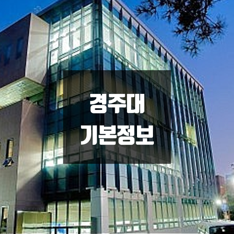 경주대 대학정보 (학생수, 교수수, 기숙사 / 설치학과 & 전공, 수시·정시 경쟁률)
