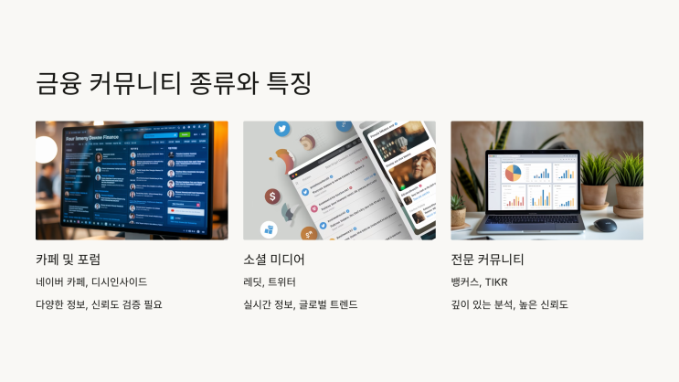  금융 커뮤니티 활용법: 재테크 정보 얻는 팁