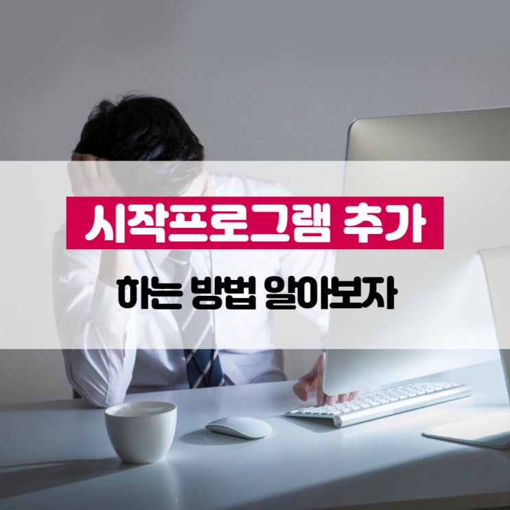 시작프로그램 추가 하는 방법 알아보자