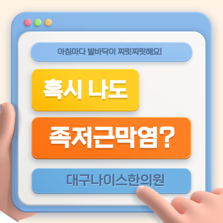  대구족저근막염한의원 발바닥 피로 원인 치료 방법 알아볼게요