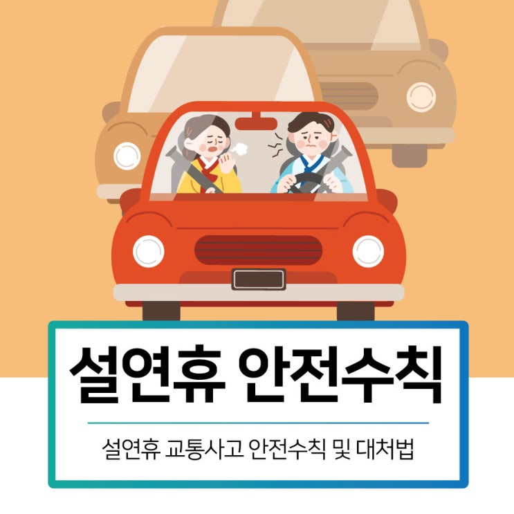 설<b>연휴 교통사고</b> 안전수칙, 입원가능한 공휴일병원