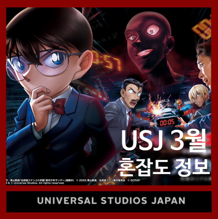 오사카 유니버셜 입장권 3월 혼잡도, 명탐정코난 굿즈, USJ 익스프레스4 패스 ft. 마이리얼트립 할인 쿠폰 1월