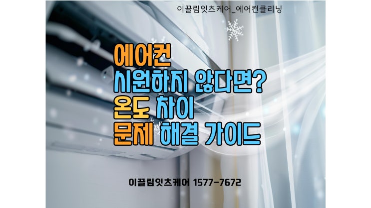  여름철, 에어컨이 시원했다가 안 시원했다가? 울산에서 흔히 겪는 냉방 문제 해결법!