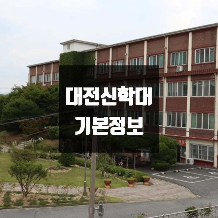  대전신학대 대학정보 (학생수, 교수수, 기숙사 / 설치학과 & 전공, 수시·정시 경쟁률)