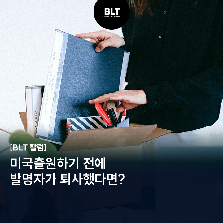  [정태균 변리사] 미국출원하기 전에 발명자가 퇴사했다면?