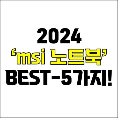  jw포트폴리오 / 박자이너 / 2024 msi 노트북 Best-5가지 추천! / 꼭 알아야 하는 msi 가성비, 고사양 노트북 추천.