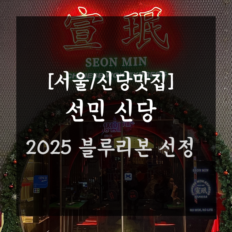  신당동술집 선민 신당 블루리본맛집 추천