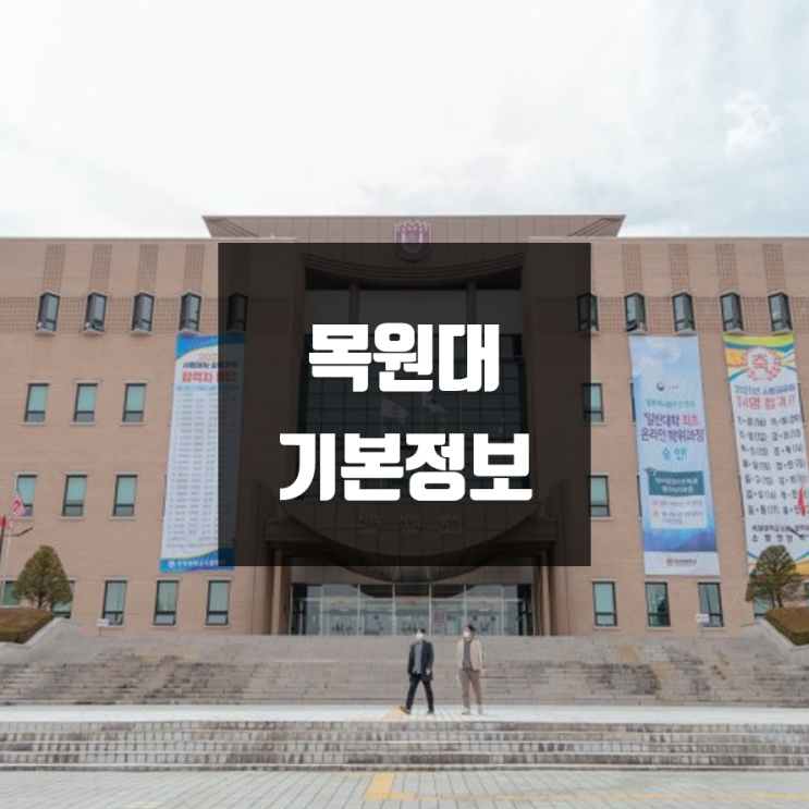  목원대 대학정보 (학생수, 교수수, 기숙사 / 설치학과 & 전공, 수시·정시 경쟁률)