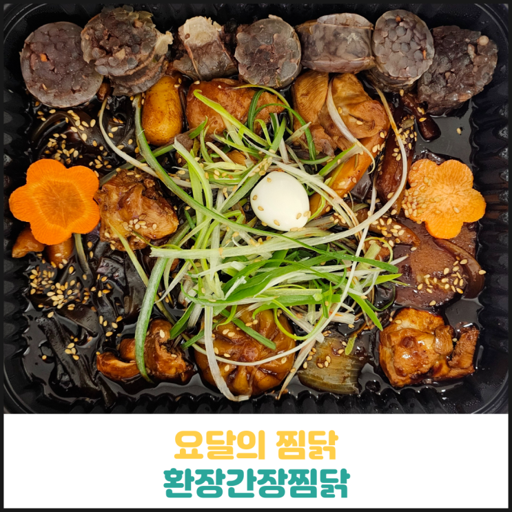 요달의 찜닭 환장간장찜닭 후기 요달의 찜닭 환장간장찜닭 후기
