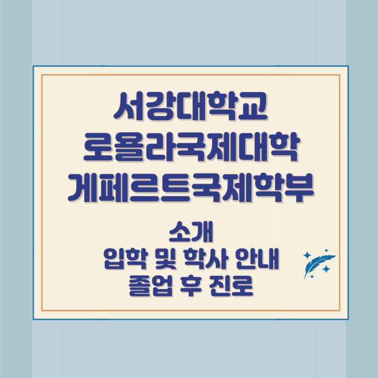 서강대학교 로욜라국제대학 게페르트국제학부 소개 입학 및 학사 안내 졸업 후 진로 서강대학교 로욜라국제대학 게페르트국제학부 소개 입학 및 학사 안내 졸업 후 진로