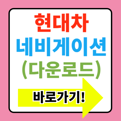  현대차 네비게이션 다운로드 업데이트 방법
