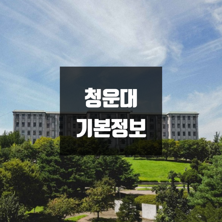 청운대 대학정보 (학생수, 교수수, 기숙사 / 설치학과 & 전공, 수시·정시 경쟁률)