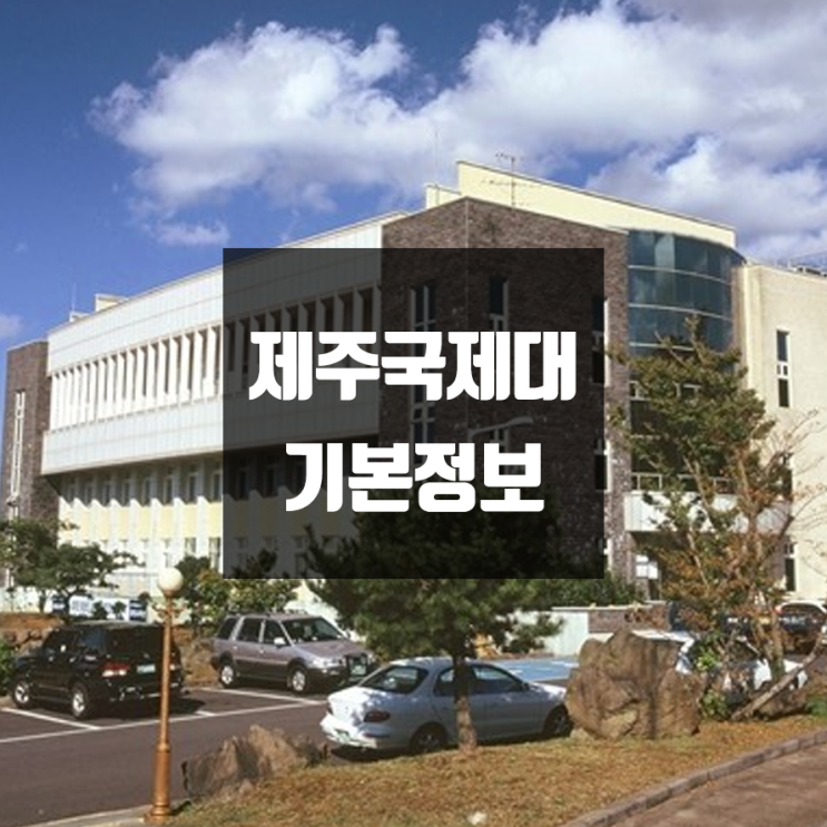 제주국제대 대학정보 (학생수, 교수수, 기숙사 / 설치학과 & 전공, 수시·정시 경쟁률)