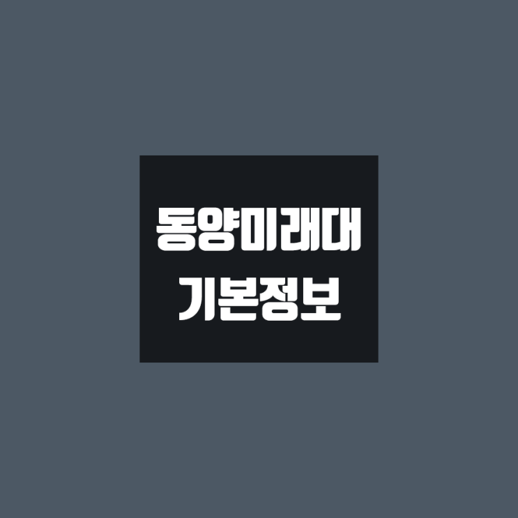 동양미래대 대학정보 (학생수, 교수수, 기숙사 / 설치학과 & 전공, 수시·정시 경쟁률)