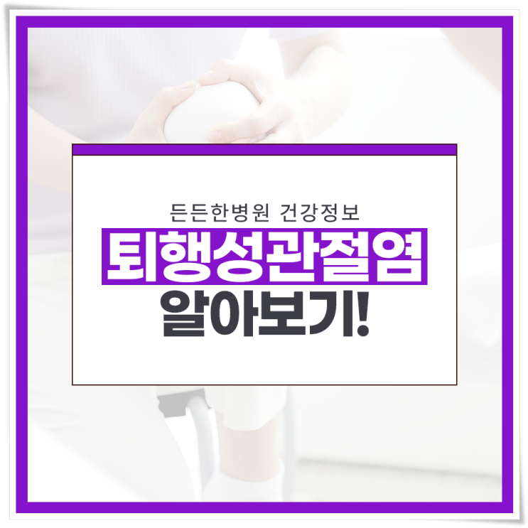  대구무릎병원 퇴행성관절염 어떤 증상이 나타날까요