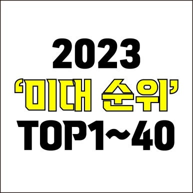  jw포트폴리오 / 박자이너 / 2023 미대 순위 / 국내 미술대학교 순위 TOP 1위~40위 / 미대 정시 합격 등급컷과 백분위를 알아보자
