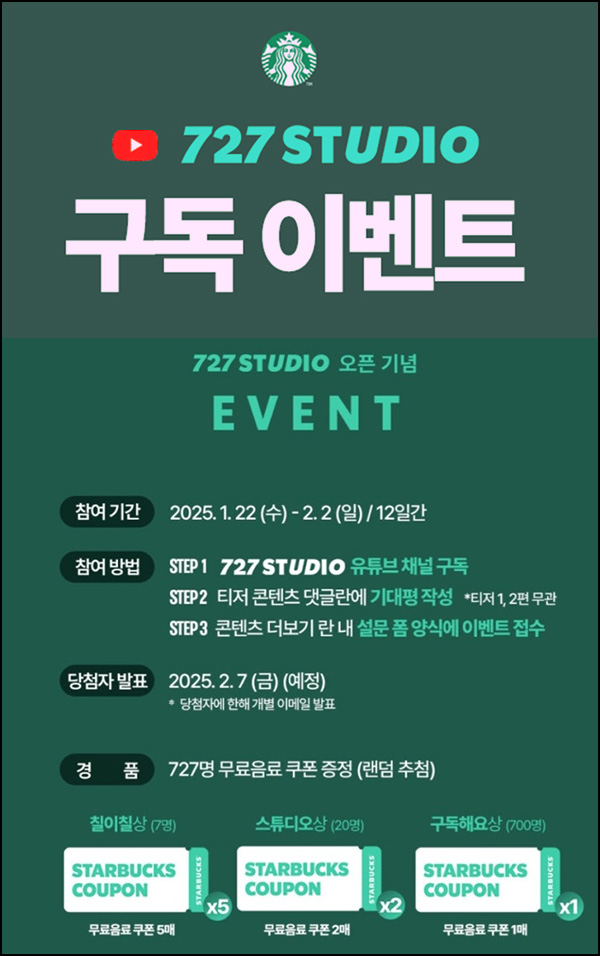 727스튜디오 구독이벤트(스벅 727명)추첨~02.02 727스튜디오 구독이벤트(스벅 727명)추첨~02.02