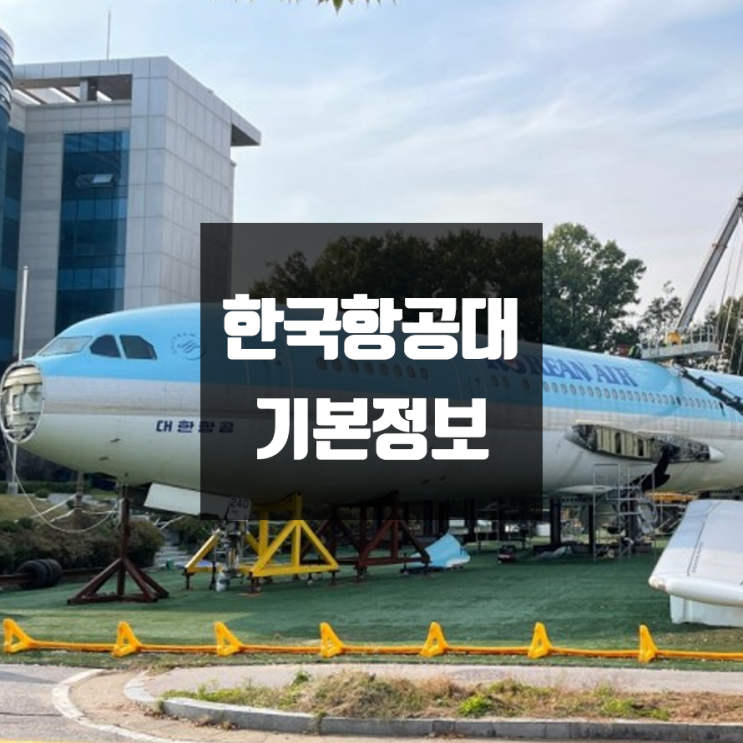 한국항공대 대학정보 (학생수, 교수수, 기숙사 / 설치학과 & 전공, 수시·정시 경쟁률)