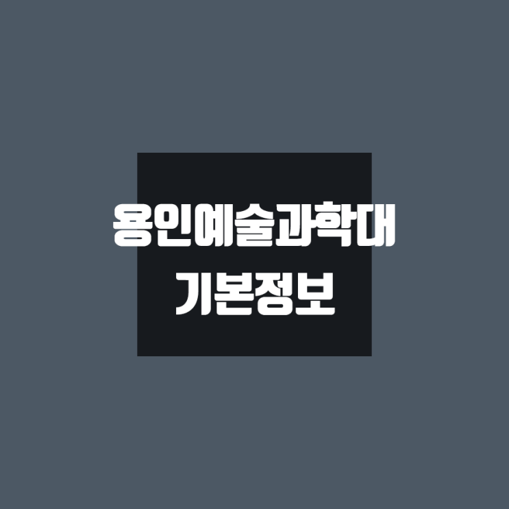 용인예술과학대 대학정보 (학생수, 기숙사 / 설치학과 & 전공, 수시·정시 경쟁률)