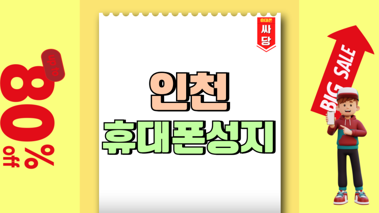 인천 휴대폰 성지 시세표 핸드폰 저렴하게 사보기 인천 휴대폰 성지 시세표 핸드폰 저렴하게 사보기