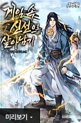  [웹소설리뷰/시리즈] 게임 속 신선으로 살아남기 - 미속 작가