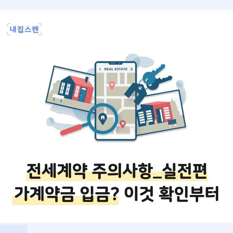  전세계약 시 순서와 주의사항 총정리 _ 실전편 / 가계약금 입금? 이것 확인부터