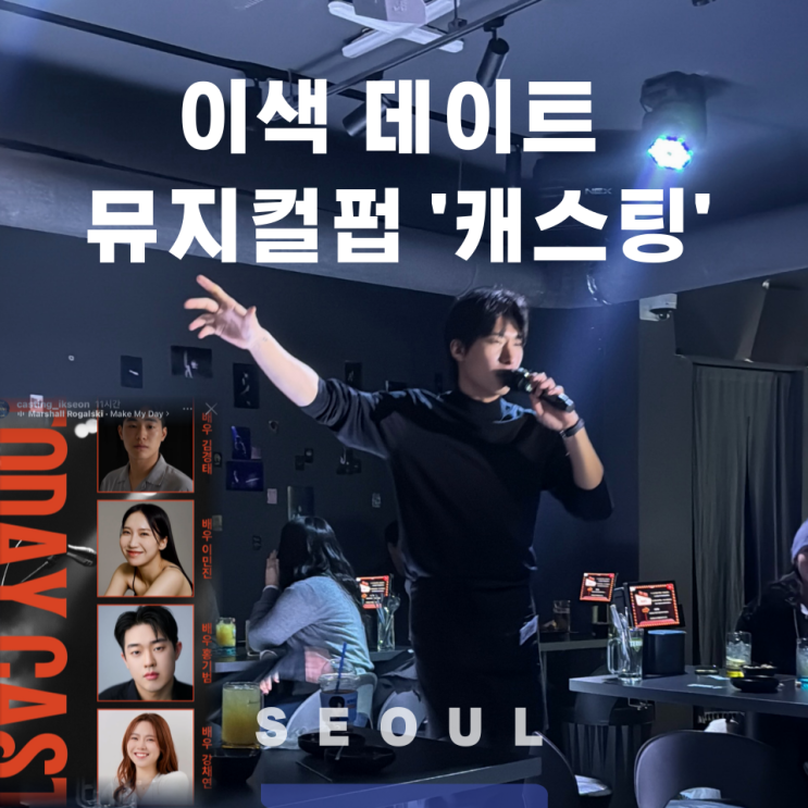 익선동 데이트 강추 가성비 <b>뮤지컬</b> 펍 <b>캐스팅</b> 내돈내산 후기