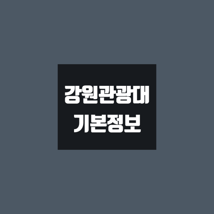 강원관광대 대학정보 (학생수, 교수수, 기숙사 / 설치학과 & 전공, 수시·정시 경쟁률)
