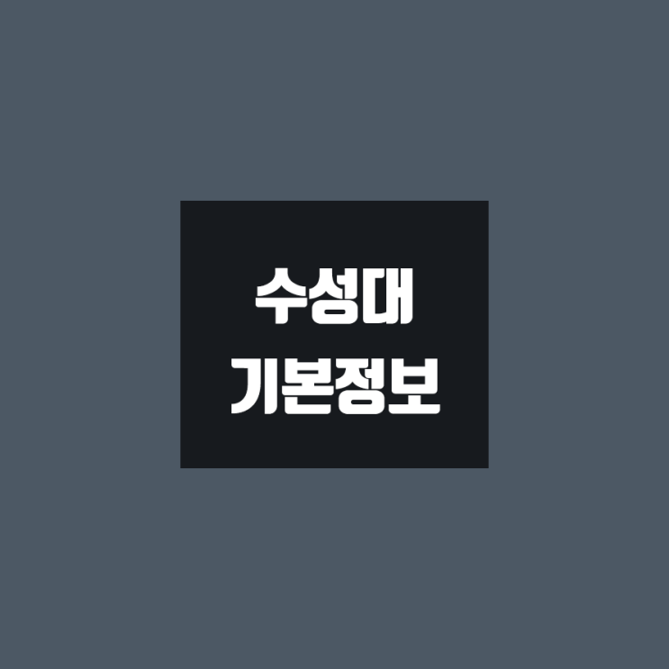 수성대 대학정보 (학생수, 교수수, 기숙사 / 설치학과 & 전공, 수시·정시 경쟁률)