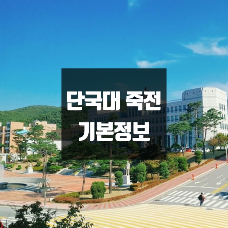 단국대 죽전캠퍼스 대학정보 (학생수, 교수수 / 설치학과 & 전공, 수시·정시 경쟁률)