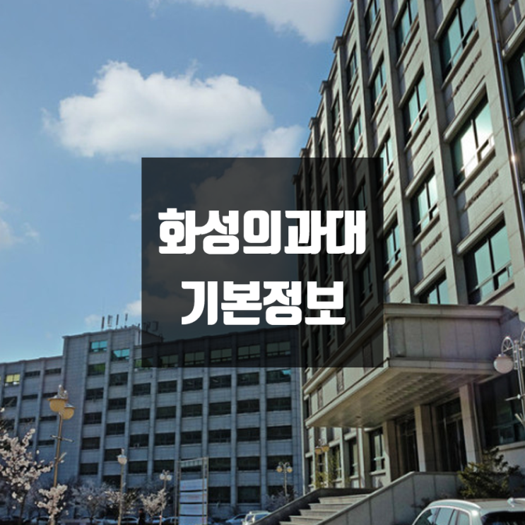 화성의과학대 대학정보 (학생수, 교수수, 기숙사 / 설치학과 & 전공, 수시·정시 경쟁률)