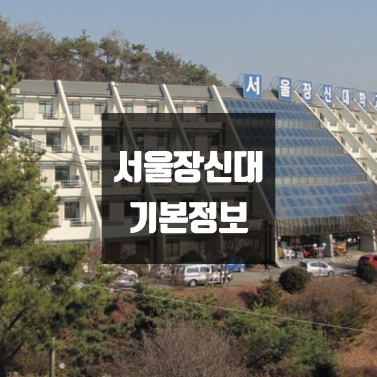 서울장신대 대학정보 (학생수, 교수수, 기숙사 / 설치학과 & 전공, 수시·정시 경쟁률)