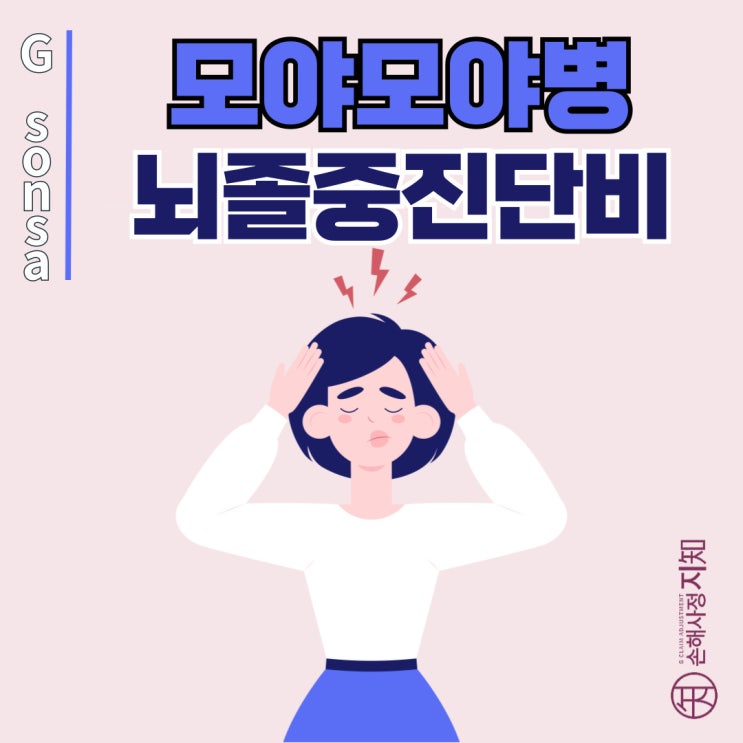  모야모야병(I67.5)  진단받으셨나요? 뇌졸중 진단비도 받을 수 있습니다 - [엄마의 질병, 2부]