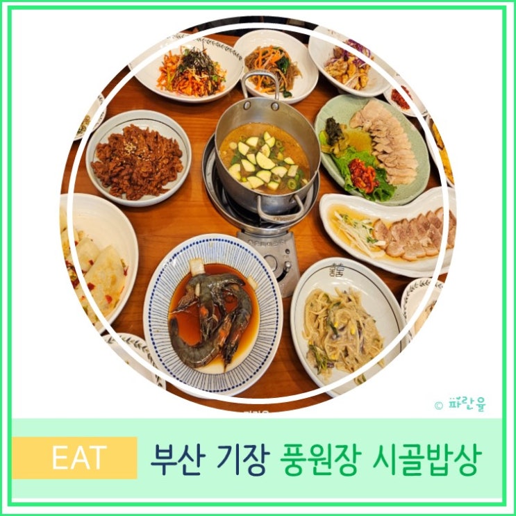  부산 여행 기장 현지인 가성 맛집 풍원장 시골 밥상집 브레이크 타임 예약 방법