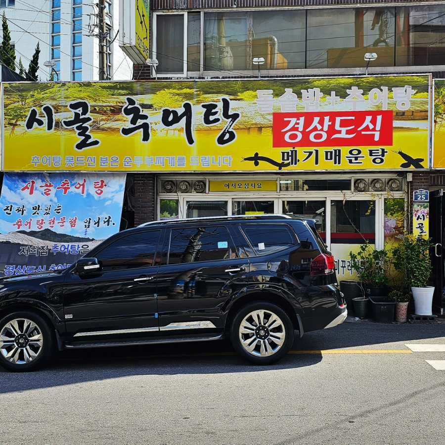 시골추어탕 사진 1