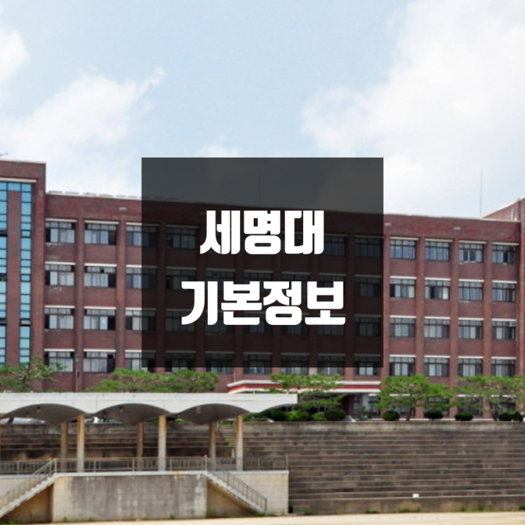 세명대 대학정보 (학생수, 교수수, 기숙사 / 설치학과 & 전공, 수시·정시 경쟁률)