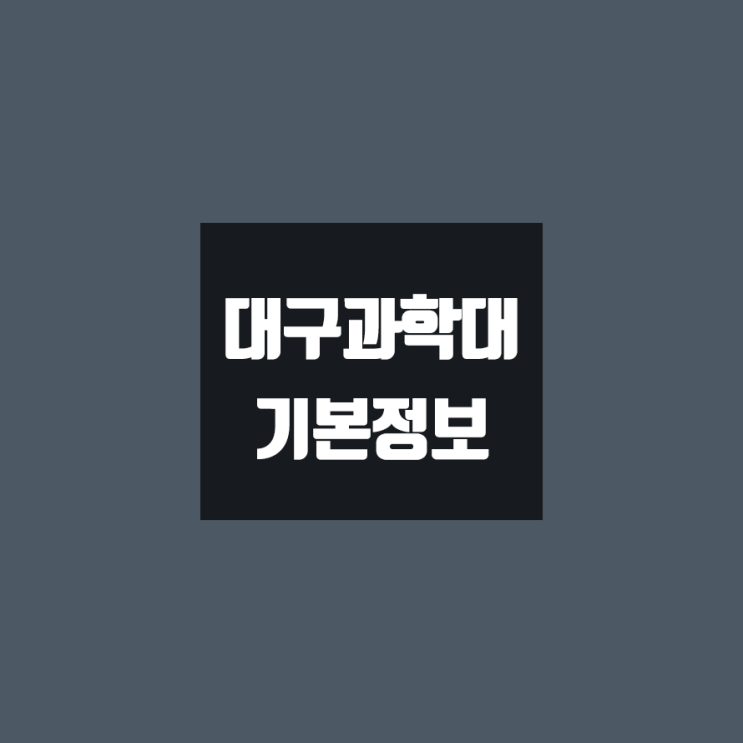 대구과학대 대학정보 (학생수, 교수수, 기숙사 / 설치학과 & 전공, 수시·정시 경쟁률)