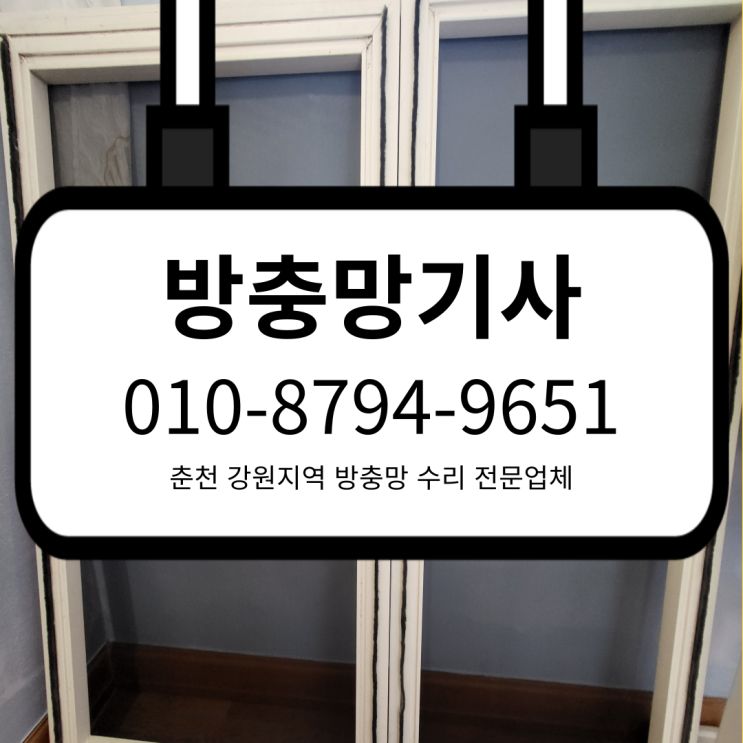  춘천 방충망 칠전동 아파트 미세방충망 교체 수리