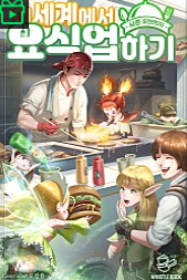  [웹소설리뷰/시리즈] 이세계에서 요식업하기 - 시준 작가