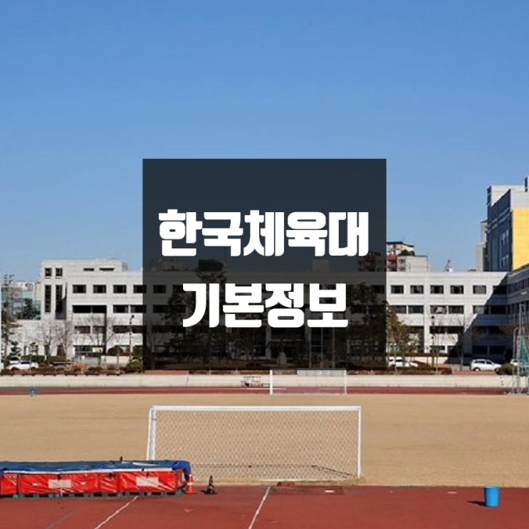 한체대 대학정보 (학생수, 교수수, 기숙사 / 설치학과 & 전공, 수시·정시 경쟁률)