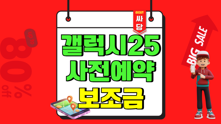 갤럭시25 사전예약 보조금 시세 보고 준비하기 갤럭시25 사전예약 보조금 시세 보고 준비하기