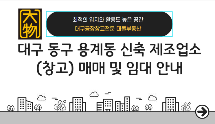  대구동구 창고 공장매매 소개, 신축 첫입주 태양광완비 임대가능